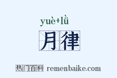 月律是什么意思的图片